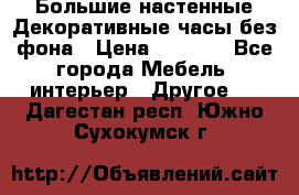 Большие настенные Декоративные часы без фона › Цена ­ 3 990 - Все города Мебель, интерьер » Другое   . Дагестан респ.,Южно-Сухокумск г.